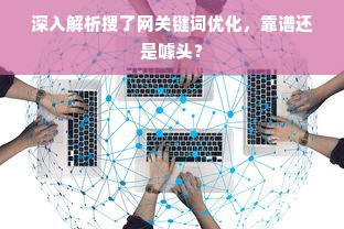 深入解析搜了网关键词优化，靠谱还是噱头？