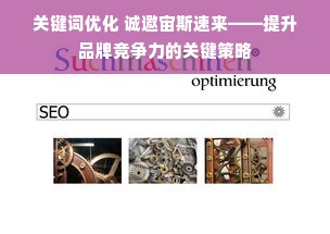 关键词优化 诚邀宙斯速来——提升品牌竞争力的关键策略