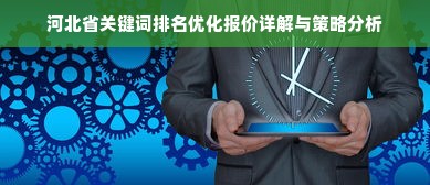 河北省关键词排名优化报价详解与策略分析