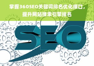 掌握360SEO关键词排名优化接口，提升网站搜索引擎排名