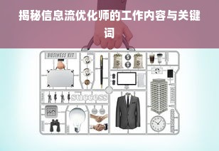 揭秘信息流优化师的工作内容与关键词