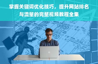 掌握关键词优化技巧，提升网站排名与流量的完整视频教程全集