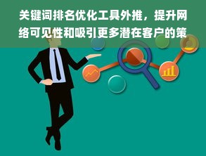 关键词排名优化工具外推，提升网络可见性和吸引更多潜在客户的策略