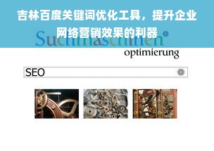 吉林百度关键词优化工具，提升企业网络营销效果的利器