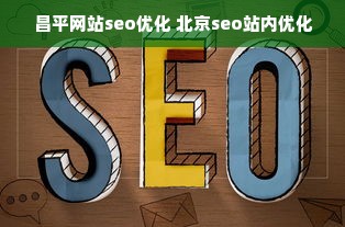 昌平网站seo优化 北京seo站内优化