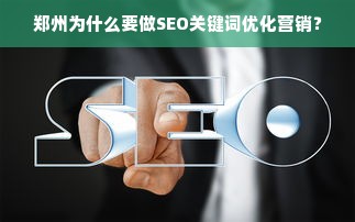 郑州为什么要做SEO关键词优化营销？