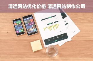 清远网站优化价格 清远网站制作公司