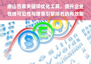 唐山百度关键词优化工具，提升企业在线可见性与搜索引擎排名的有效策略