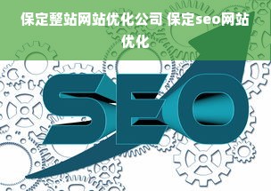 保定整站网站优化公司 保定seo网站优化