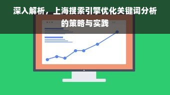 深入解析，上海搜索引擎优化关键词分析的策略与实践