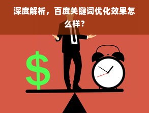 深度解析，百度关键词优化效果怎么样？