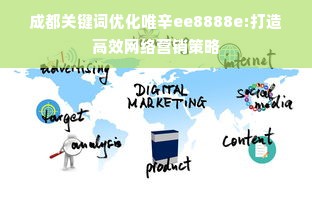 成都关键词优化唯辛ee8888e:打造高效网络营销策略