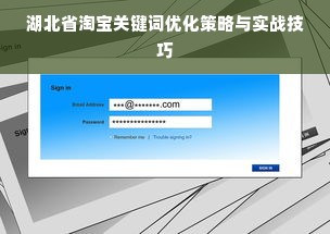 湖北省淘宝关键词优化策略与实战技巧