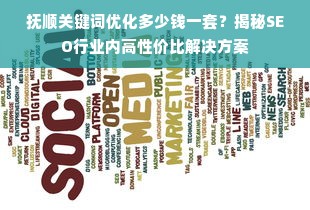 抚顺关键词优化多少钱一套？揭秘SEO行业内高性价比解决方案