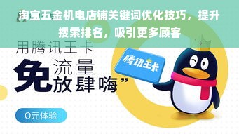 淘宝五金机电店铺关键词优化技巧，提升搜索排名，吸引更多顾客