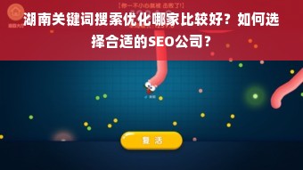 湖南关键词搜索优化哪家比较好？如何选择合适的SEO公司？