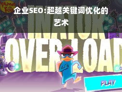 企业SEO:超越关键词优化的艺术