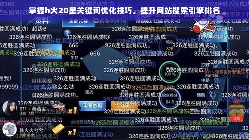 掌握h火20星关键词优化技巧，提升网站搜索引擎排名