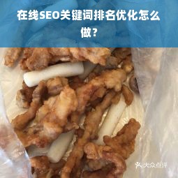 在线SEO关键词排名优化怎么做？