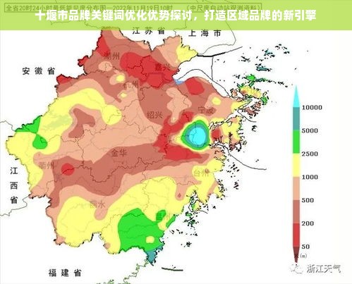 十堰市品牌关键词优化优势探讨，打造区域品牌的新引擎