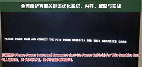 全面解析百度关键词优化系统，内容、策略与实战