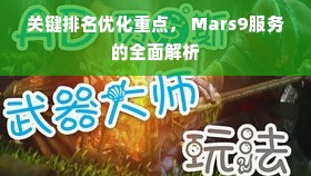 关键排名优化重点， Mars9服务的全面解析