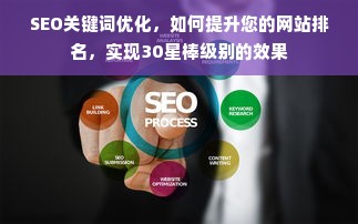 SEO关键词优化，如何提升您的网站排名，实现30星棒级别的效果