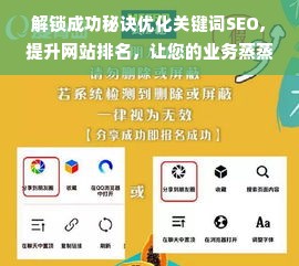 解锁成功秘诀优化关键词SEO,提升网站排名，让您的业务蒸蒸日上！