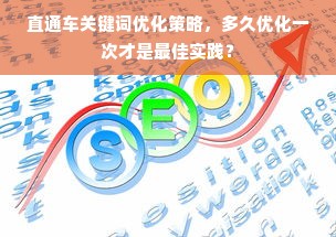 直通车关键词优化策略，多久优化一次才是最佳实践？