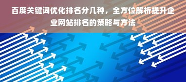 百度关键词优化排名分几种，全方位解析提升企业网站排名的策略与方法