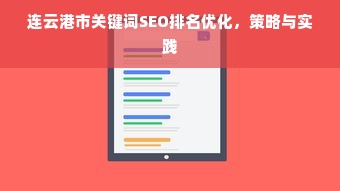 连云港市关键词SEO排名优化，策略与实践