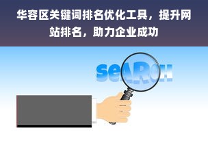 华容区关键词排名优化工具，提升网站排名，助力企业成功