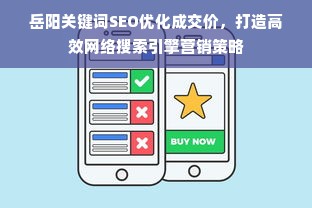 岳阳关键词SEO优化成交价，打造高效网络搜索引擎营销策略