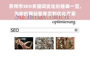 苏州市SEO关键词优化价格表一览，为你的网站量身定制优化方案