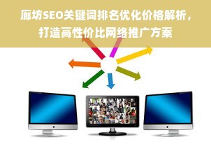 廊坊SEO关键词排名优化价格解析，打造高性价比网络推广方案