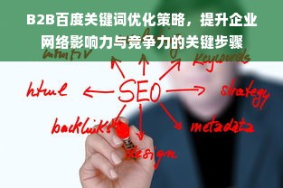 B2B百度关键词优化策略，提升企业网络影响力与竞争力的关键步骤