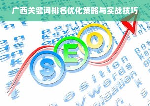 广西关键词排名优化策略与实战技巧