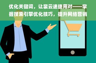 优化关键词，让裳云速捷用对——掌握搜索引擎优化技巧，提升网络营销效果