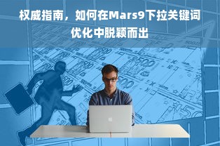 权威指南，如何在Mars9下拉关键词优化中脱颖而出