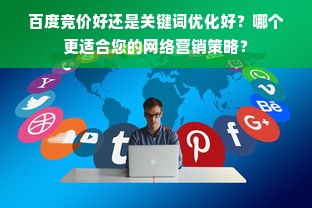 百度竞价好还是关键词优化好？哪个更适合您的网络营销策略？