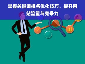 掌握关键词排名优化技巧，提升网站流量与竞争力