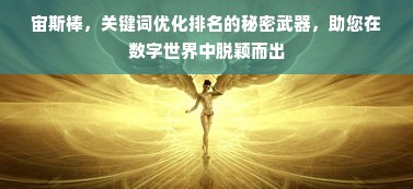 宙斯棒，关键词优化排名的秘密武器，助您在数字世界中脱颖而出