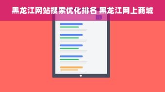 黑龙江网站搜索优化排名 黑龙江网上商城