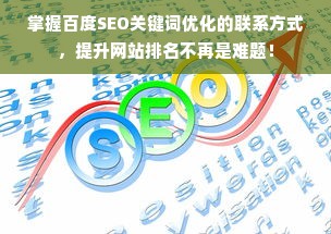 掌握百度SEO关键词优化的联系方式，提升网站排名不再是难题！