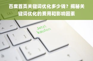 百度首页关键词优化多少钱？揭秘关键词优化的费用和影响因素