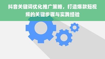 抖音关键词优化推广策略，打造爆款短视频的关键步骤与实践经验