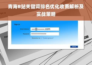 青海B站关键词排名优化收费解析及实战策略