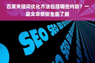 百度关键词优化方法包括哪些内容？一篇文章带你全面了解