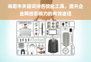 海阳市关键词排名优化工具，提升企业网络影响力的有效途径