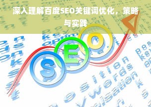 深入理解百度SEO关键词优化，策略与实践